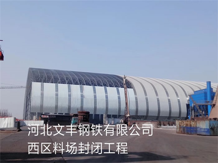 龙海文丰钢铁有限公司西区料场封闭工程
